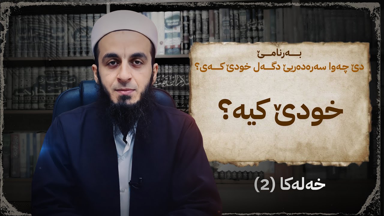 دێ چەوا سەرەدەریێ دگەل خودێ کەی؟ خەلەکا(2) خودێ کیە؟