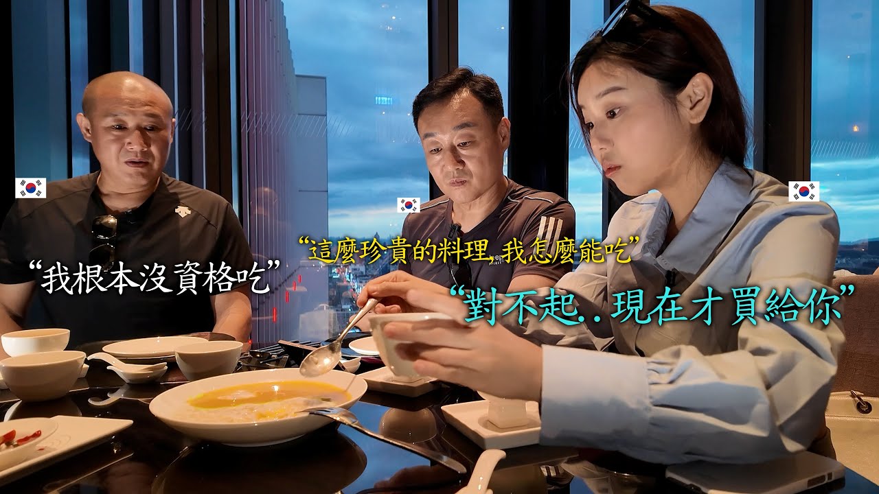 帶韓國舅舅去台灣超豪華飯店請客，結果他們流著眼淚都吃不下 (其實吃光)