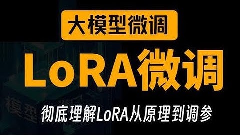大模型微调LoRA，七个问题从原理到调参全面解析LoRA微调 #AI #LLM #大模型 #AI大模型 #LoRA