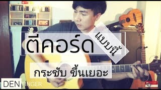 เทคนิค ตีคอร์ด ให้กระชับ By DEN FINGER