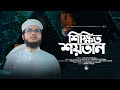    sikhito soytan  rayhan faruk kalarab newsong 2023