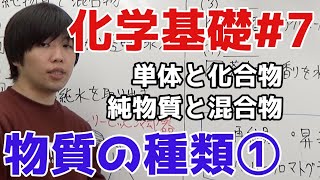 【高校化学】物質の種類①「単体と化合物、純物質と混合物」【理論化学/化学基礎#7】