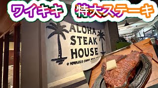 ワイキキ　アロハステーキに潜入！