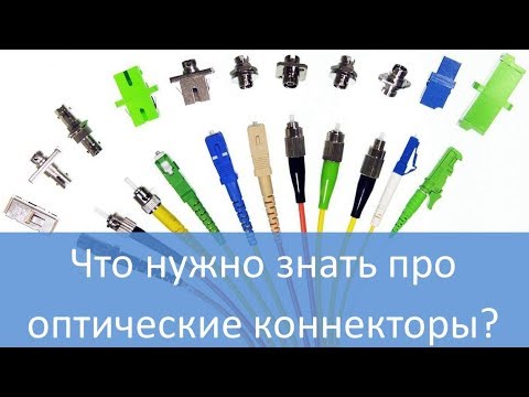 Оптические коннекторы: разновидности, обслуживание, монтаж.