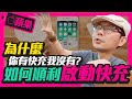 iPhone快速充電會傷手機？一次解答蘋果快充的問題!買了一堆PD快充插頭沒被Tim嫂罵［Apple］