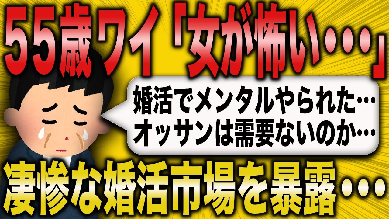 【2ch面白いスレ】55歳ワイ「女が怖い…」悲惨な売れ残り市場を暴露【ゆっくり解説】