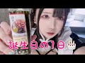 【ぽっちゃり】誕生日のvlog【コンカフェ嬢】