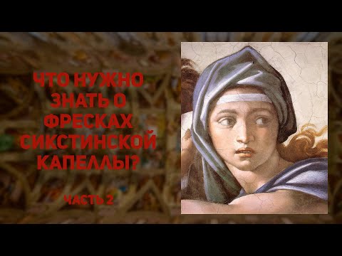 Сикстинская капелла. Фрески Микеланджело - предки христа, библейские сюжеты.