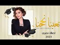 أصالة نصري تعبنا نجحنا ٢٠٢٣ اغنية تخرج 2023 حصري