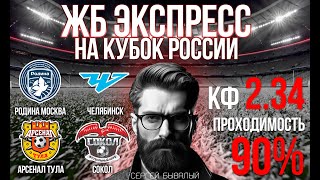 БУДУТ ЛИ ГОЛЫ В КУБКЕ РОССИИ!? РОДИНА МОСКВА ЧЕЛЯБИНСК, АРСЕНАЛ ТУЛА СОКОЛ! ПРОГНОЗЫ НА ФУТБОЛ 15.10