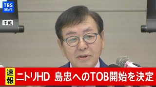 【LIVE】ニトリＨＤ　島忠へのＴＯＢ開始を決定(2020年10月29日)