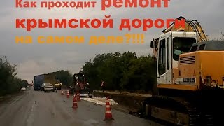Главная дорога Крыма  из окна автомобиля /ремонтные процессы(Как думаете почему я снимаю подобные ролики? Да, конечно, я устала просто на словах отвечать на вопрос 