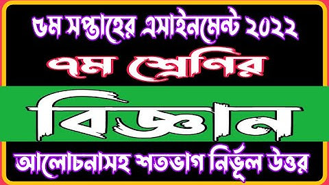 Class 7 Science 5th Week 2022 Assignment Answer | 5th Week Science Assignment Solution 2022 |Biggan