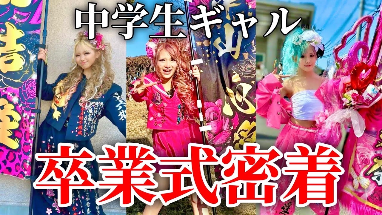 【卒ラン卒業式】JCギャルのド派手卒業式に潜入♡