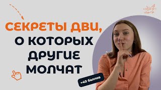 видео: Какие секреты скрывают ВУЗы на ДВИ? Комиссией можно управлять. Лайфхаки, которые принесут 40+ баллов картинка: Какие секреты скрывают ВУЗы на ДВИ? Комиссией можно управлять. Лайфхаки, которые принесут 40+ баллов