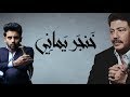 ابوبكر سالم و فؤاد عبدالواحد - خنجر يماني (حصرياً) | 2017