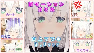 3分で分かる白上フブキver3.0アップデートまとめ