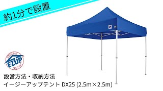 約1分で簡単設営！イージーアップテントDX25(2.5m×2.5m) 設営・収納方法