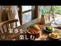 【ケルト音楽】家事のやる気が湧いてくる🌿 丁寧な暮らしに寄り添うBGM|作業用BGM|Relax · Cafe Time