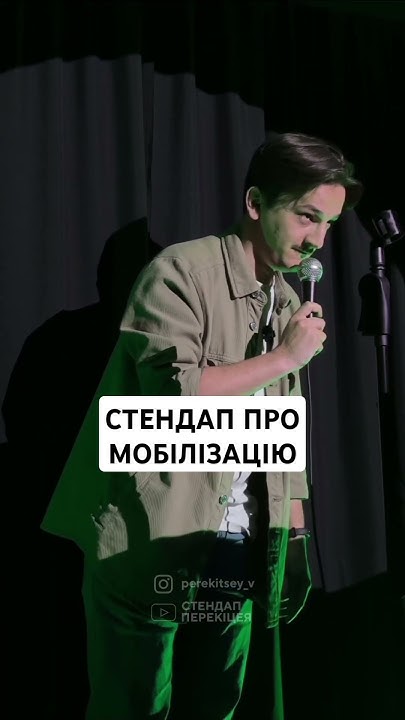 Стендап про мобілізацію ️ #стендап #стендапукраїнською #standup # ...