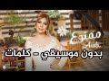 أغنية ممنوع أصالة بدون موسيقي كلمات Assala Mamnou Without Music اصالة نصري أغنية ممنوع أصالة بدون موسيقي كلمات Assala Mamnou Without Music اصالة نصري