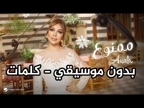 أغنية ممنوع أصالة بدون موسيقي كلمات     اصالة نصري
