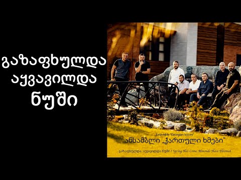 ქართული ხმები - გაზაფხულდა აყვავილდა ნუში / Georgian Voices - Gazafxulda Ayvavilda Nushi