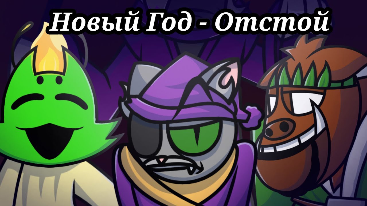 Матвей Скрудж не хочет праздновать Новый Год (фнф)