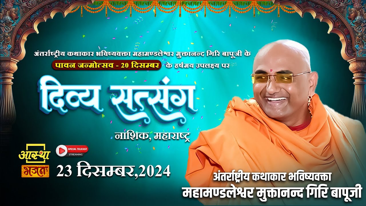 23/12/2024 | दिव्य सत्संग | पूज्य मुक्तानन्द गिरि बापूजी | नाशिक, महाराष्ट्र