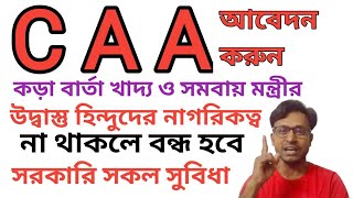 CAA তে আবেদন না করলে বাংলাদেশী উদ্বাস্তুদের বন্ধ হবে সকল সুবিধা।
