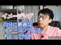 イメージングとあなたに最適なやり方