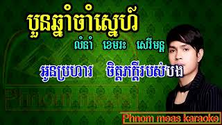 បួនឆ្នាំចាំស្នេហ៍ ខេមរះ សេរីមន្ត ភ្លេងសុទ្ធ 4 chhnam jam sne