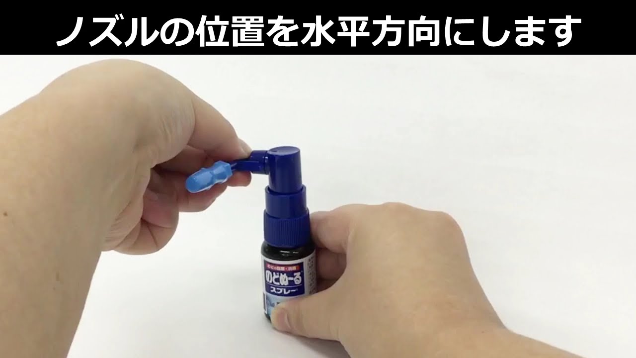 動画で見るのどぬーるスプレーの使い方 | のどぬーるスプレー