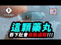 【Podcast】EP.315 MIT最新醫療神器：會回報的藥丸？