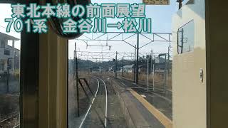 【前面展望】東北本線上り　普通　701系　金谷川→松川　JR東日本