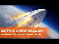 Запуск космического корабля Crew Dragon Илона Маска на МКС (ТРАНСЛЯЦИЯ)