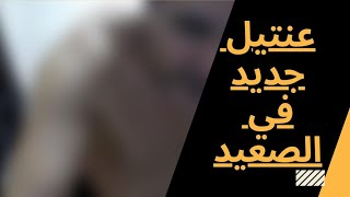 بالفيديو تفاصيل القبض على عنتيل الصعيد (طبيب بني مزار )#عنتيل#الصعيد