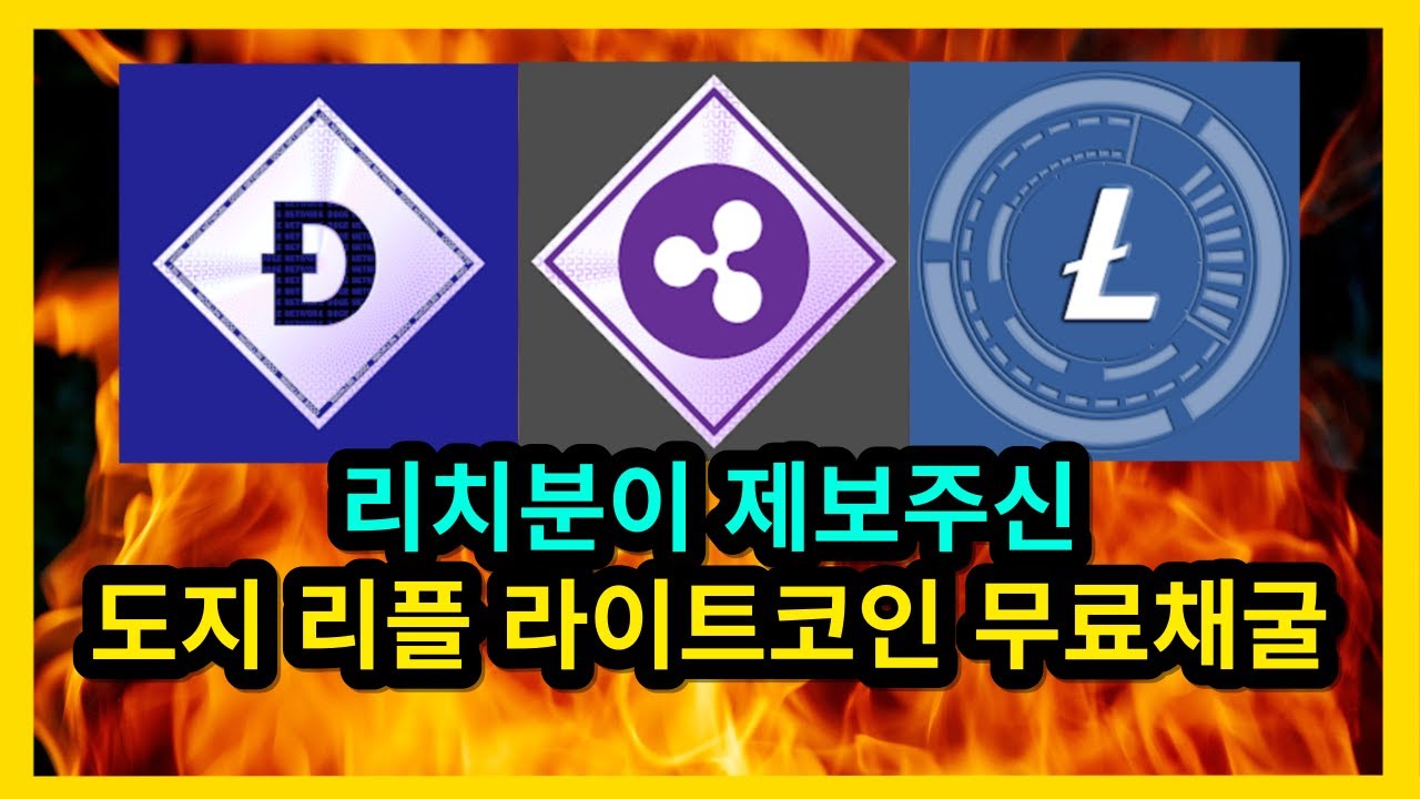 리치분이 제보해주신 비트코인 도지코인 리플 라이트코인 무료채굴 - YouTube