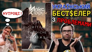 КРИТИКУЮ роман КІДРУКА: «Доки світло не згасне назавжди» | СторіЛог #4 | Влад Сторітелер