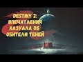 Destiny 2 Обитель Теней Мнение/Впечатления казуала