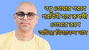 বধু তোমার গরবে গরবিনী হাম রূপসী তোমার রূপে by Achintya Nityananda Das
