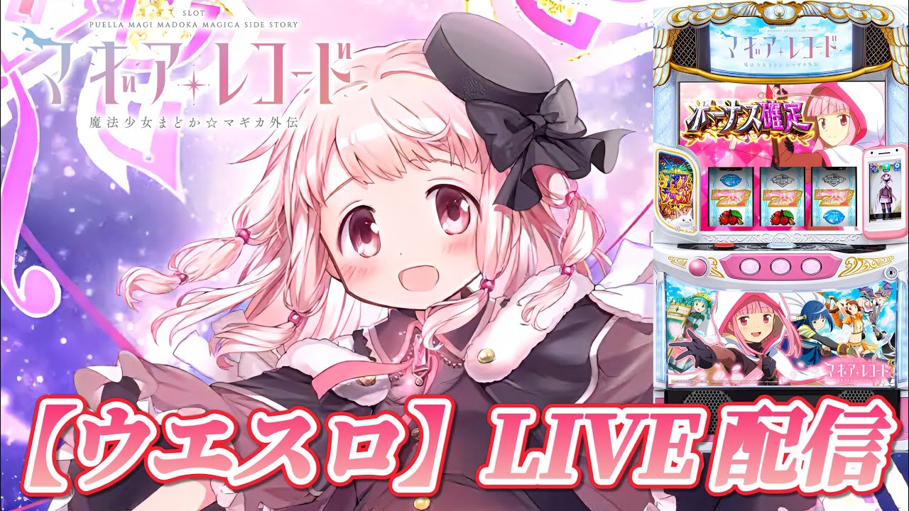 パチスロ実機 マギアレコード 魔法少女まどか☆マギカ外伝 オートプレイスマスロ スマスロ マギアレコード 魔法少女まどか☆マギカ外伝】【ウエスロ