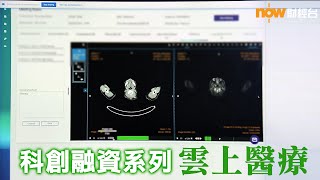 20211123【理財有方】科創融資系列：雲上醫療