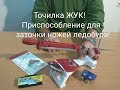 Точилка ЖУК! Приспособление для заточки ножей ледобура MORA.