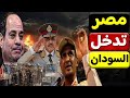 عاجل الجيش المصري يتدخل عسكريا في السودان لتحرير الفاشر 