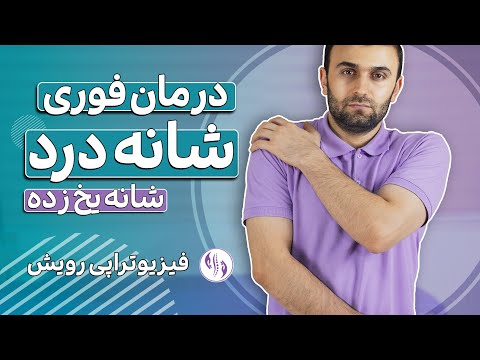 درمان شانه درد شانه یخ زده با حرکات درمانی خانگی