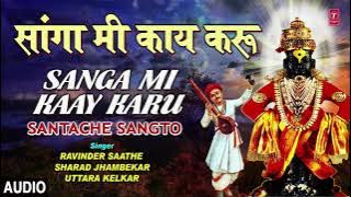 Download lagu सांगा मी काय करू |SANGA MI KAAY KARU |SANTACHE SANGTO| RAVINDER SAATHE | MARATHI BHAKTI AUDIO