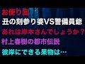 【お便り回】『丑の刻参り婆VS警備員爺』『あれは岸本さんでしょうか?』『村上春樹の都市伝説』『彼岸に出来る果物は…』