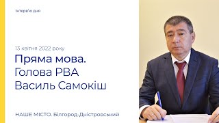 Прямой эфир с начальником Белгород-Днестровской районной военной администрации Василием Самокишем