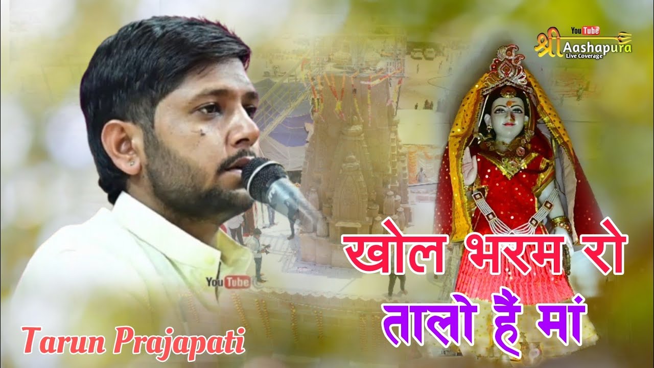 खोल भरम रो तालो है मां !! Tarun Prajapat !! Khol Bharam Ro Talo He Ma !! श्रीयादे माता का भजन !!
